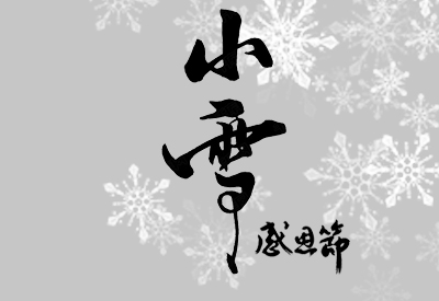 小雪﹡感恩节遇上真好初识寒冷中老年和女性朋友怎么预防骨密度流失做好检查