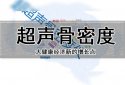 权威专家解说骨密度检测仪价格各个品牌公司对仪器价格产品定位分析