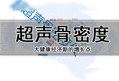 权威专家解说骨密度检测仪价格各个品牌公司对仪器价格产品定位分析