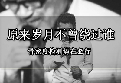 超声骨密度仪阐述“原来岁月不曾绕过谁”骨密度检测我们势在必行