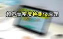 超声骨密度检测仪是通过在骨组织中的传输声速或超声衰减间接侧定骨密度／骨
