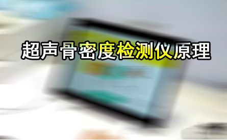 超声骨密度检测仪是通过在骨组织中的传输声速或超声衰减间接侧定骨密度／骨强度的一种设备