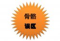超声骨密度分析仪价值考量那些有关骨骼的错误的认识看看有没有中招