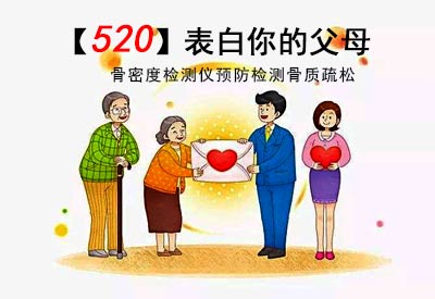 如何购买好的骨密度检测仪_【520】爱要大声说出来