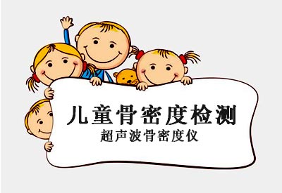 便携式骨密度测量仪分析婴幼儿童骨密度检查有什么用？