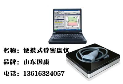 骨密度仪介绍“我不要觉得,我要我觉得”骨质疏松必须这么检测