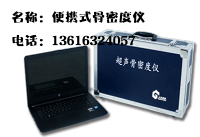 便携式骨密度检测仪介绍你一个不经意的习惯是导致骨质疏松“凶手”