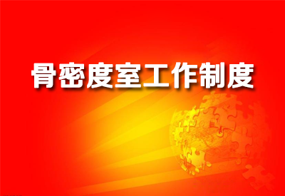 进一步了解骨密度仪医院检测骨密度各个室工作制度各科室规章制度