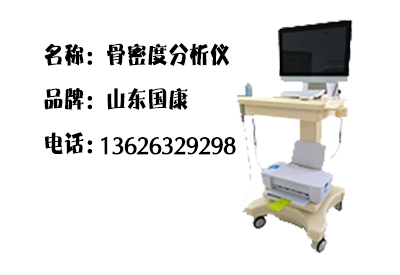 超声骨密度仪品牌介绍价格决定你对产品的选择满足低到高层医疗机构