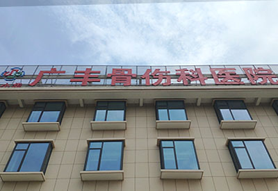 国产超声骨密度仪品牌在江西省上饶市广丰骨伤科医院安装一台