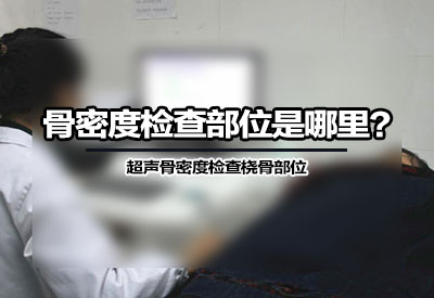 骨密度检查部位是哪里?骨密度分析仪厂家根据设备检测原理来确定 骨密度检查部位是哪里?骨密度分析仪厂家根据设备检测原理来确定