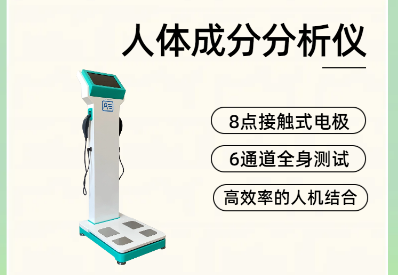 人体成分分析仪品牌快速评估身体成分,全面评测脂肪与肌肉分布