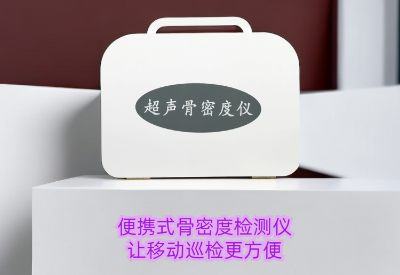 便携式骨密度检测仪厂家轻松监测骨骼健康，骨密度检测不用再等待
