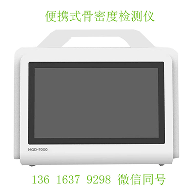 便携式骨密度检测仪让骨质疏松早发现 “走出医院,走进生活” 便携式骨密度检测仪让骨质疏松早发现 “走出医院,走进生活”