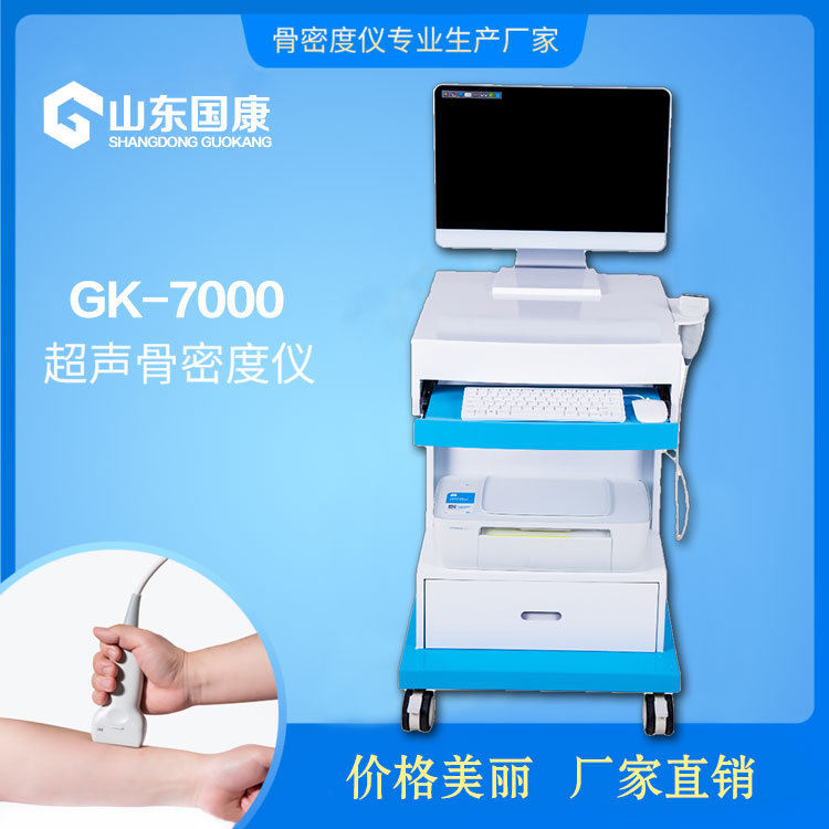 国产GK-7000超声骨密度检测仪器品牌那么多哪个好？山东国康推荐一下