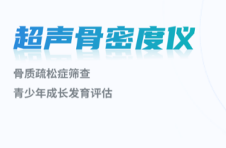 医疗机构配备超声骨密度检测仪的必要性骨密度仪器的用途及功能